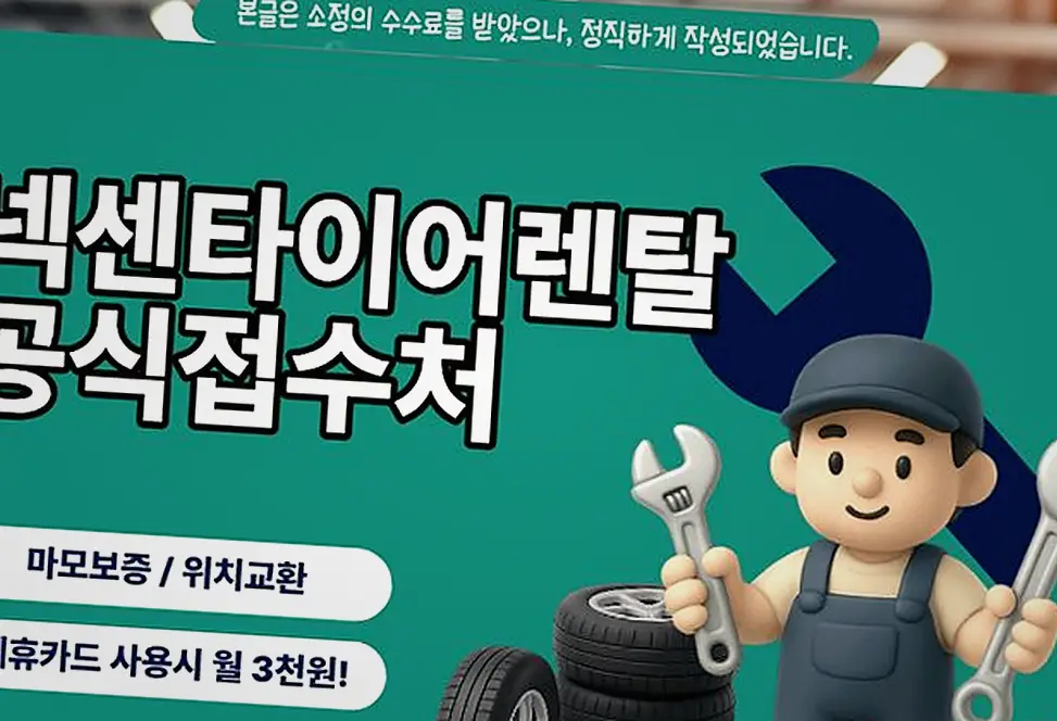 무안 타이칸 4 넥센타이어렌탈 시공 후